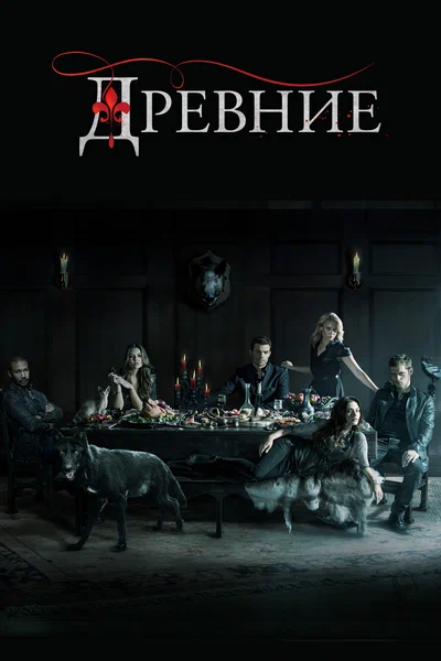 Постер: Древние